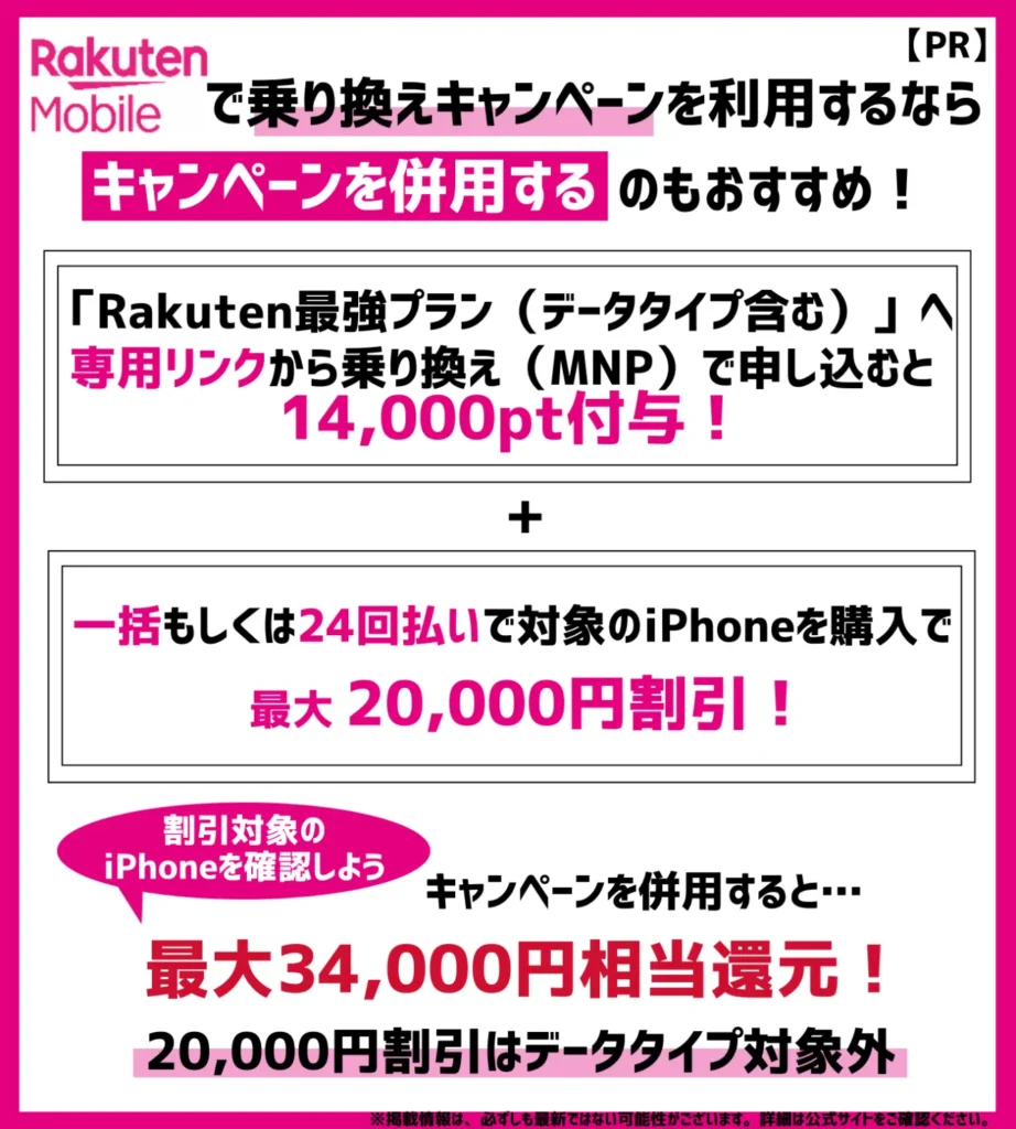 乗り換えなら14,000ポイント還元+20,000円割引で、iPhone15が実質97,800円から購入可能