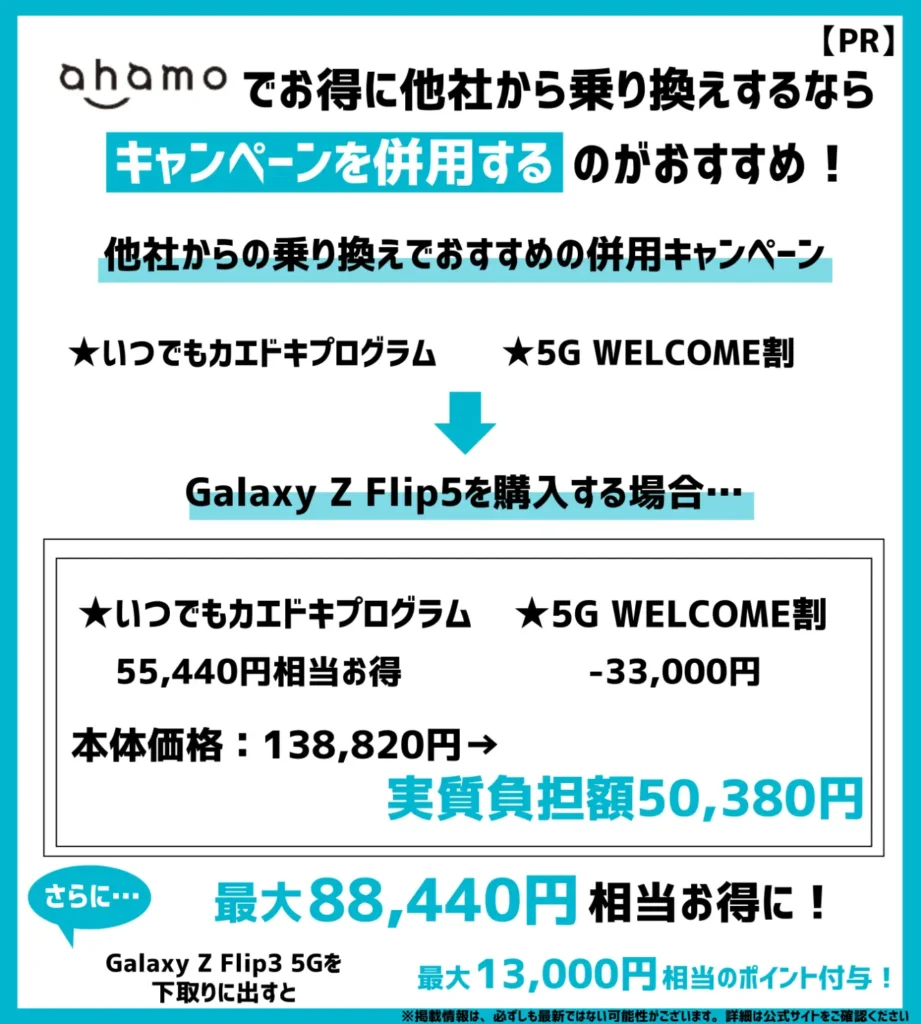 ドコモ系列の格安SIMなので、「いつでもかえドキプログラム」と併用が可能！キャンペーン適用価格からさらにお得に