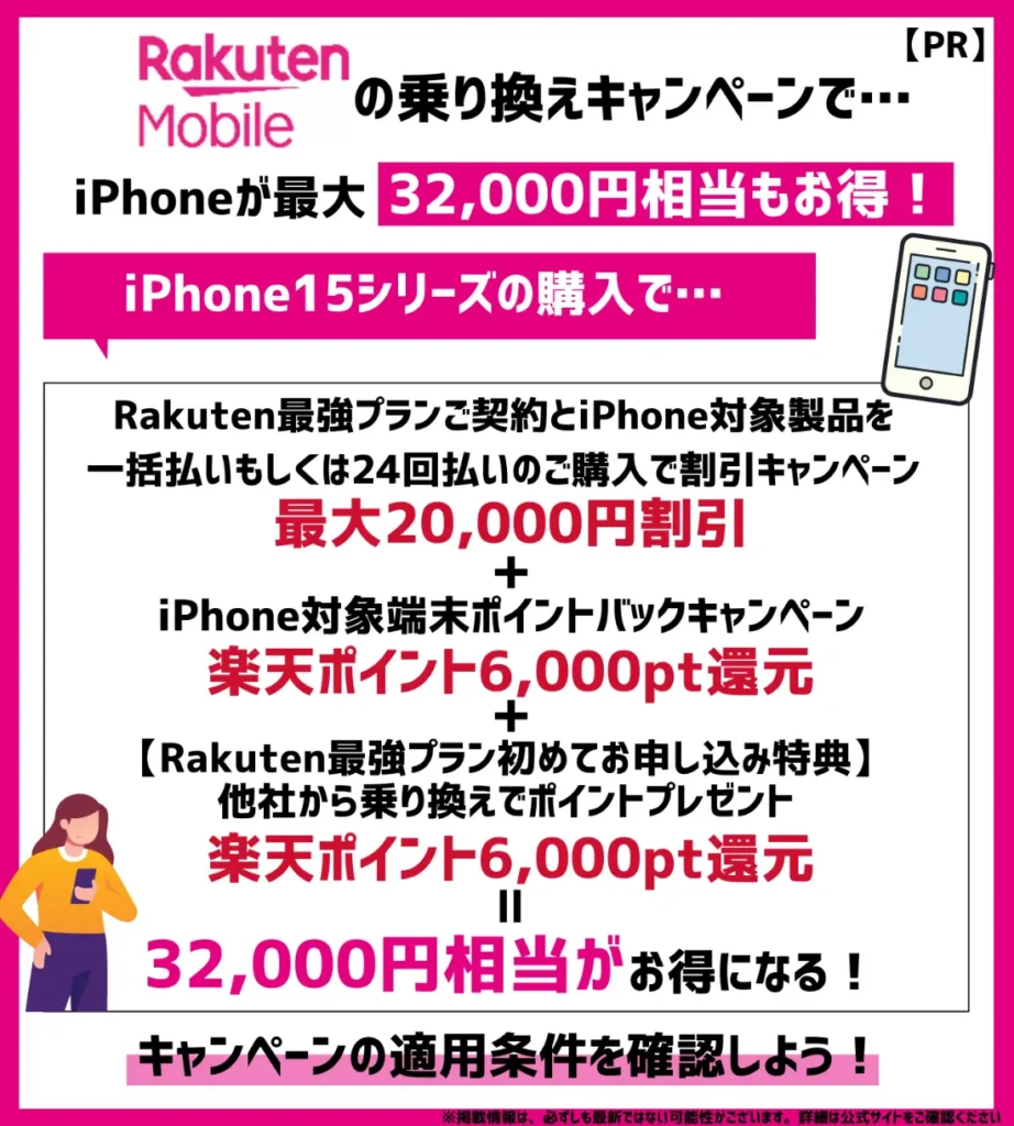 通常乗り換えでも3つのキャンペーンを併用すればiPhoneは最大32,000円相当還元
