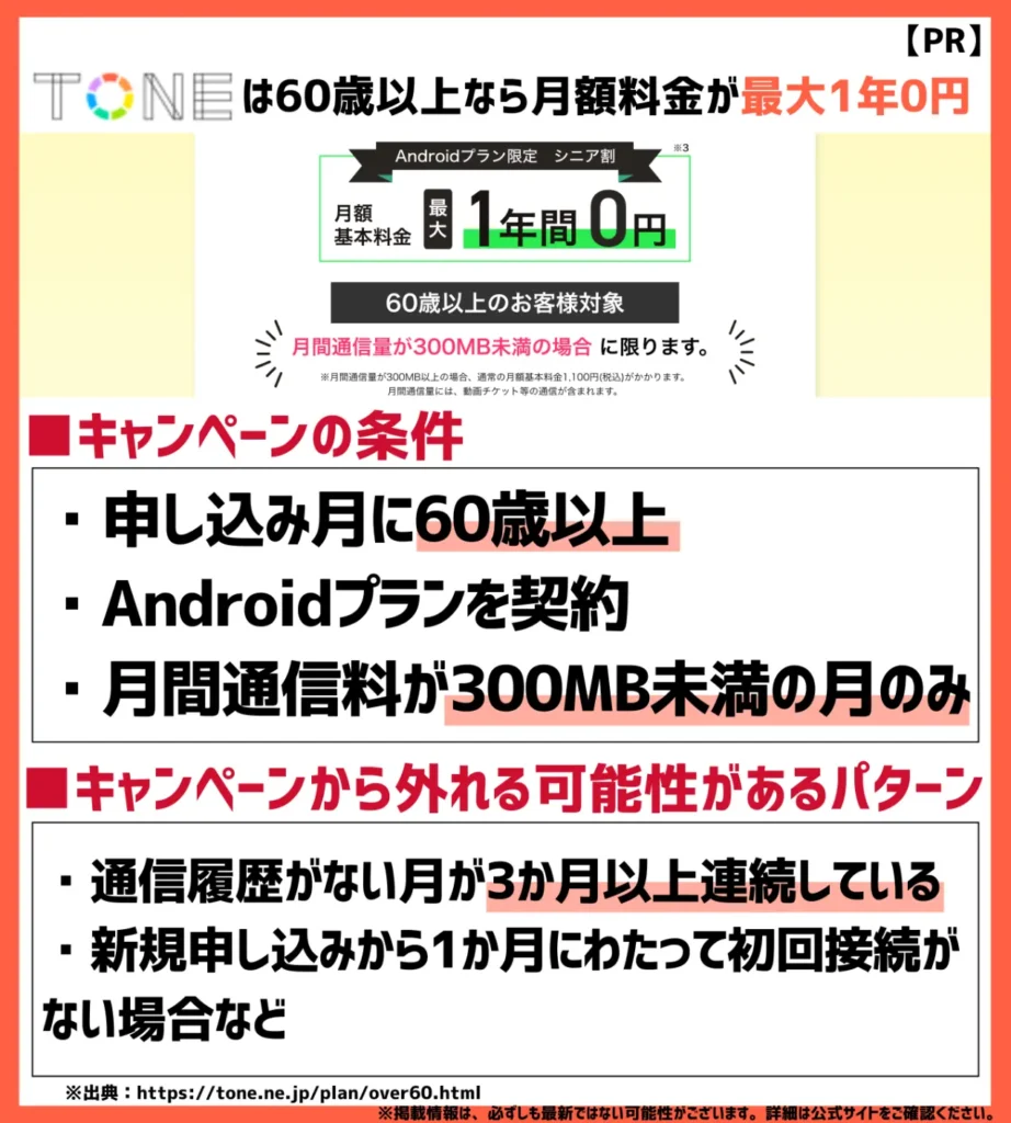 トーンモバイルは60歳以上の乗り換えなら、月額基本料が最大1年間0円