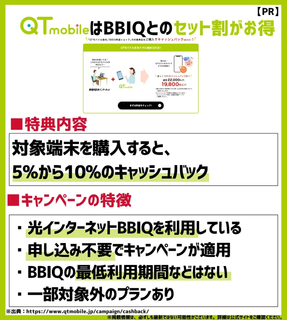 QTモバイルは九電やBBIQとのセット割がお得な格安SIM！スマホも5～10%キャッシュバック