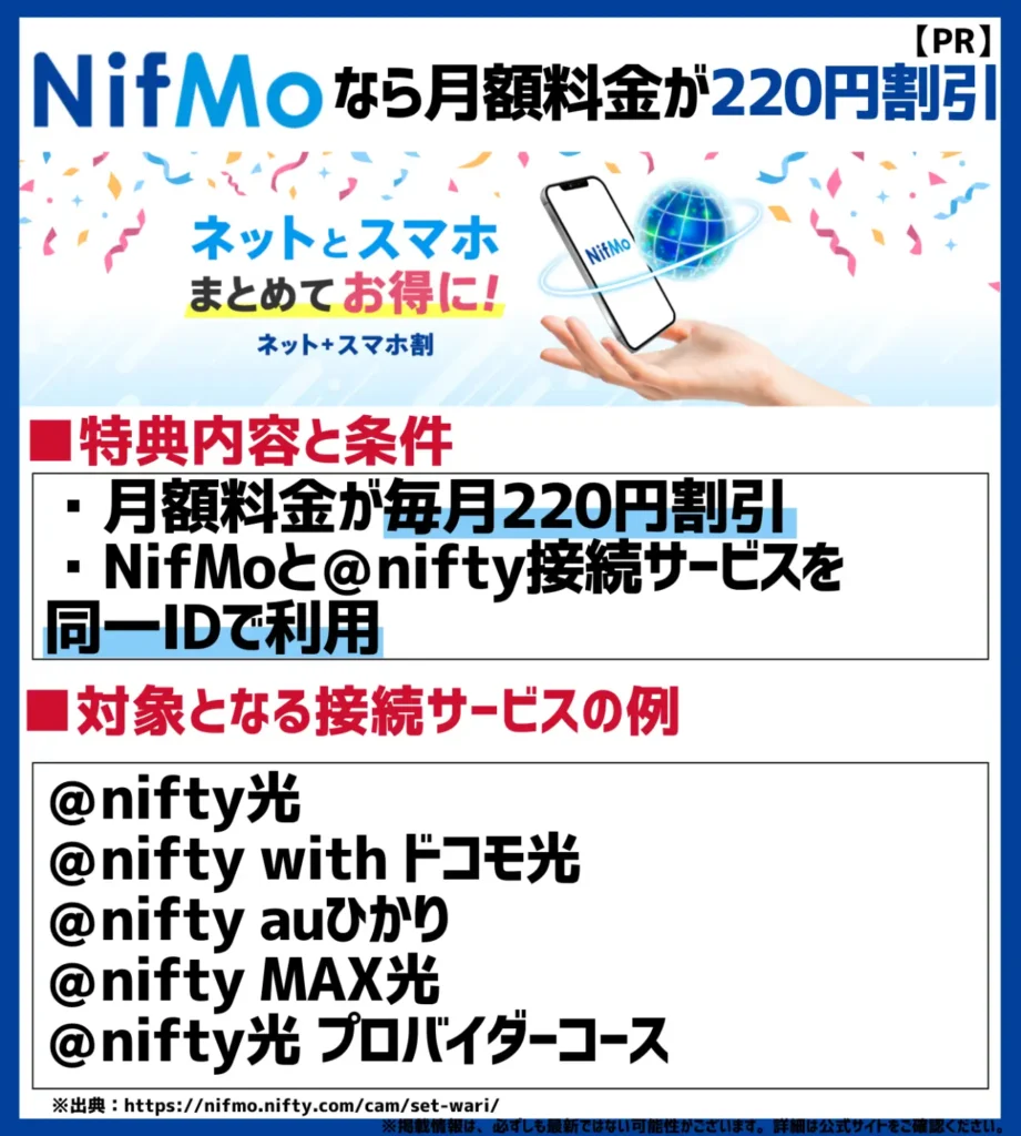 NifMoは@nifty接続サービスとのセット割で月額220円（税込）割引