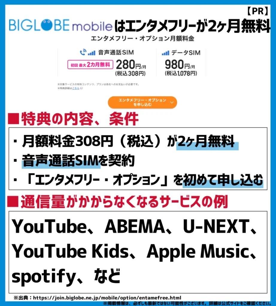 BIGLOBEモバイルはエンタメフリーとセキュリティオプションが最大2ヶ月無料