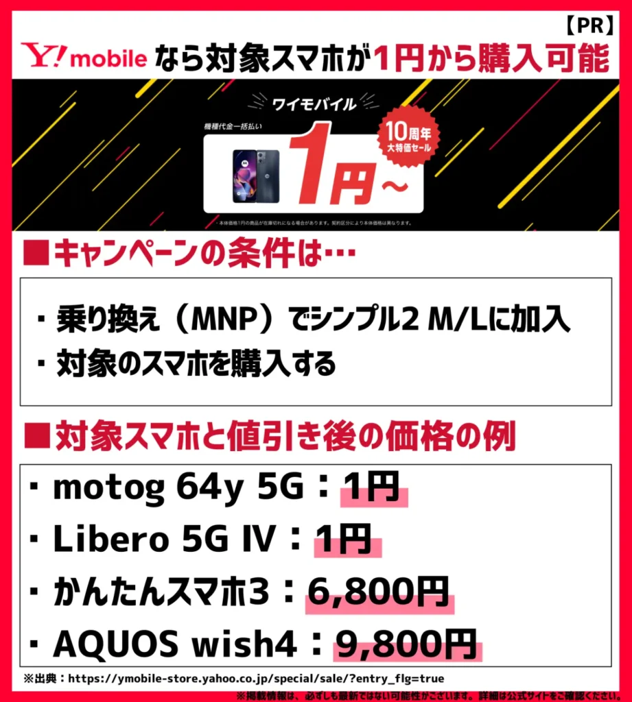 オンラインストア乗り換え（MNP）でシンプル2 M/L加入なら、格安SIMのスマホが1円（税込）から購入可能