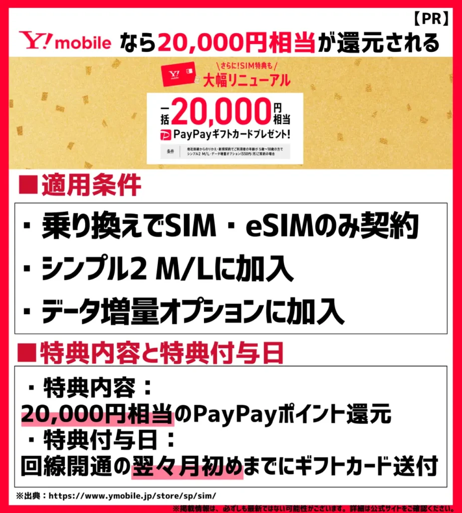 ワイモバイル公式オンラインストアでSIMのみ乗り換えなら20,000円相当PayPayポイント還元