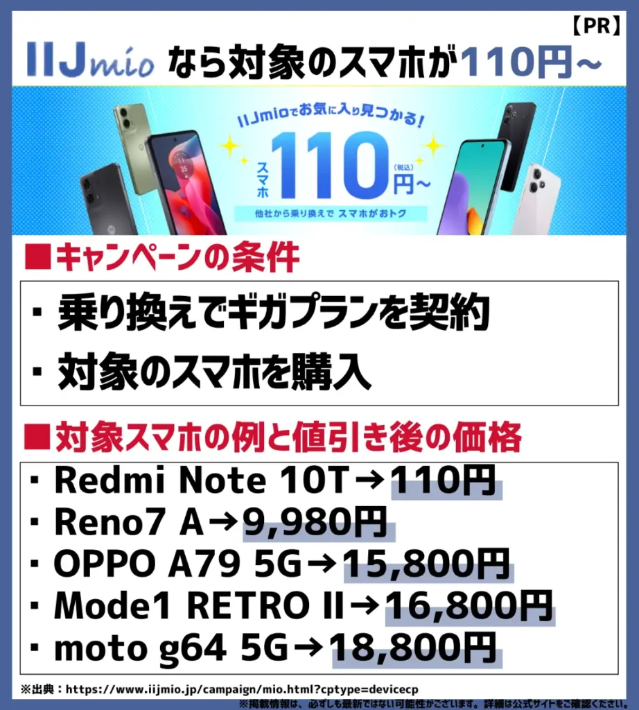 一部のAndroidスマホは乗り換えで110円（税込）で格安SIMの中でも豊富なラインナップ