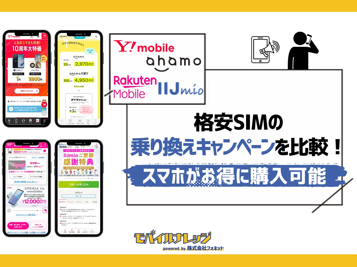 格安SIMの乗り換えキャンペーンを徹底比較【2024年10月最新】MNPでスマホが割引されてお得！ | モバイルナレッジ