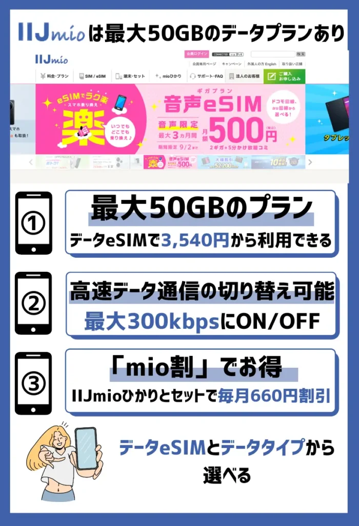 IIJmio｜最大50GBの大容量データプランあり！mio割でさらにお得に