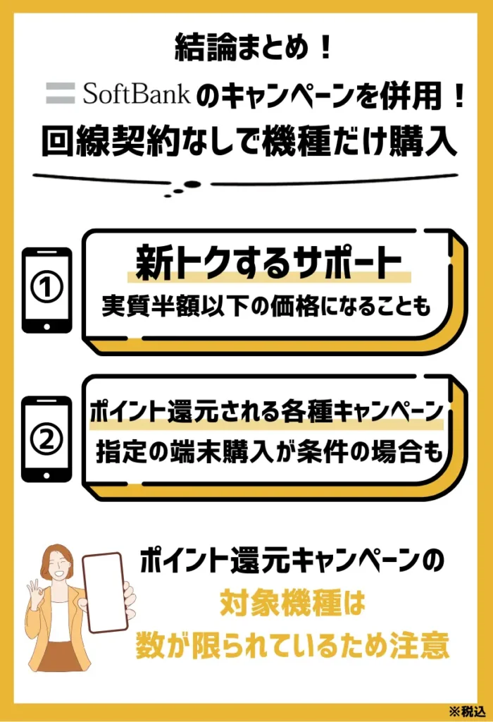 回線契約なしで機種だけ購入｜ソフトバンクのキャンペーンを併用すると対象スマホは実質半額以下に値引き可能