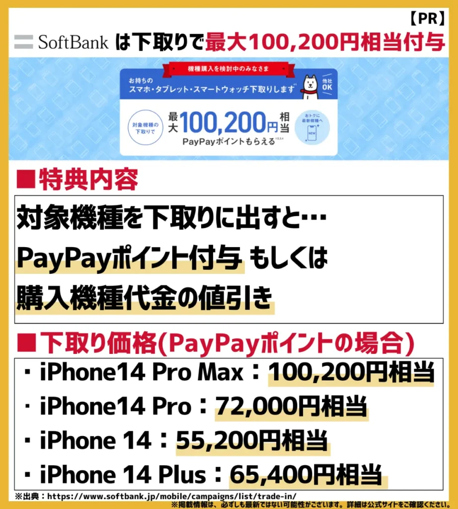 下取りプログラム｜最大100,200円相当のPayPayポイントが付与される