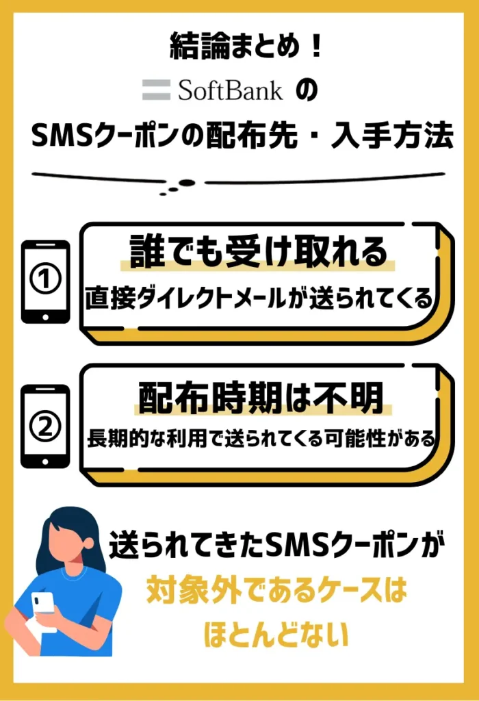 配布先・入手方法｜ソフトバンクから直接ダイレクトメールが送られてくる