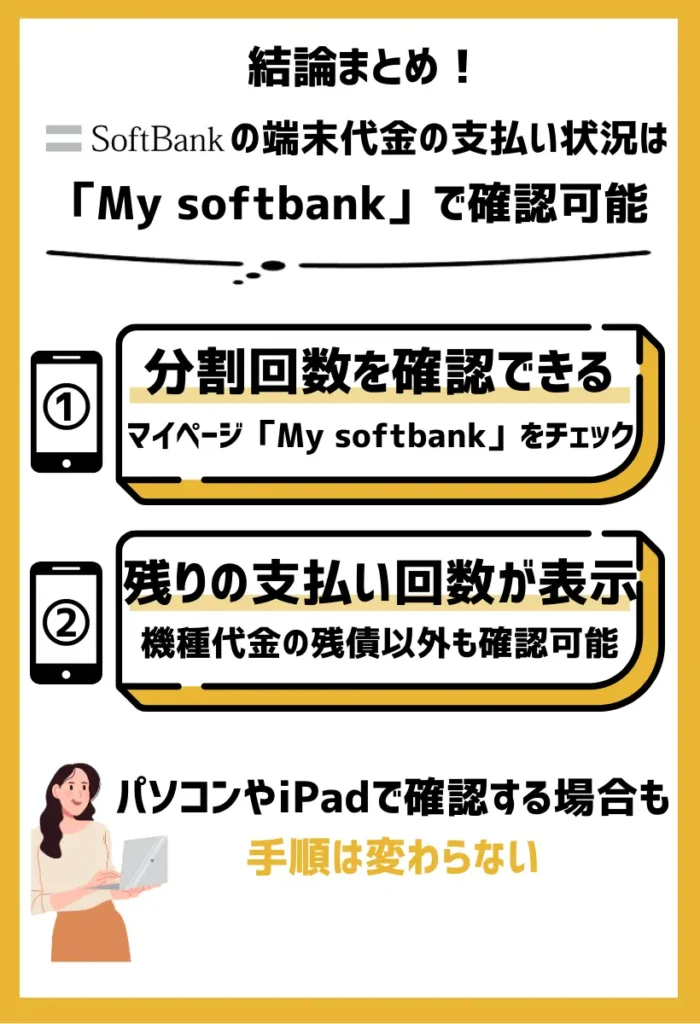 端末代金の支払い状況は「My softbank」で確認可能