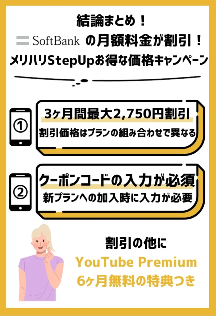 メリハリStepUpお得な価格キャンペーン：3ヶ月間も最大で月額2,750円（税込）が割引