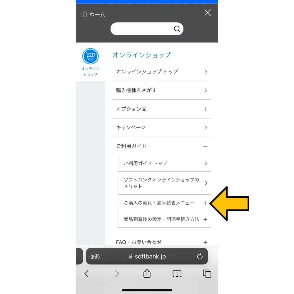 3.「ご購入の流れ・お手続きメニュー」に進む