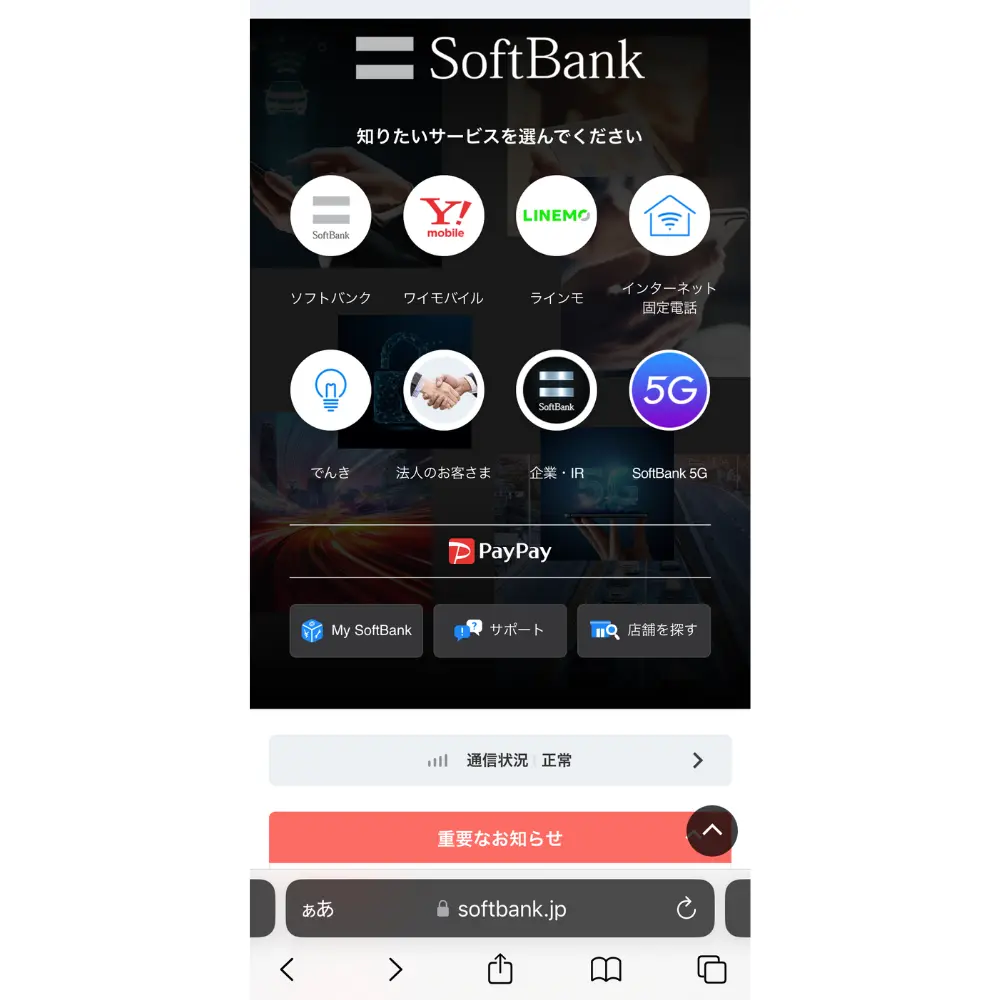 1.ソフトバンクの公式サイトに進む