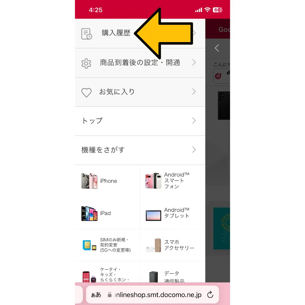 「購入履歴」を選択する