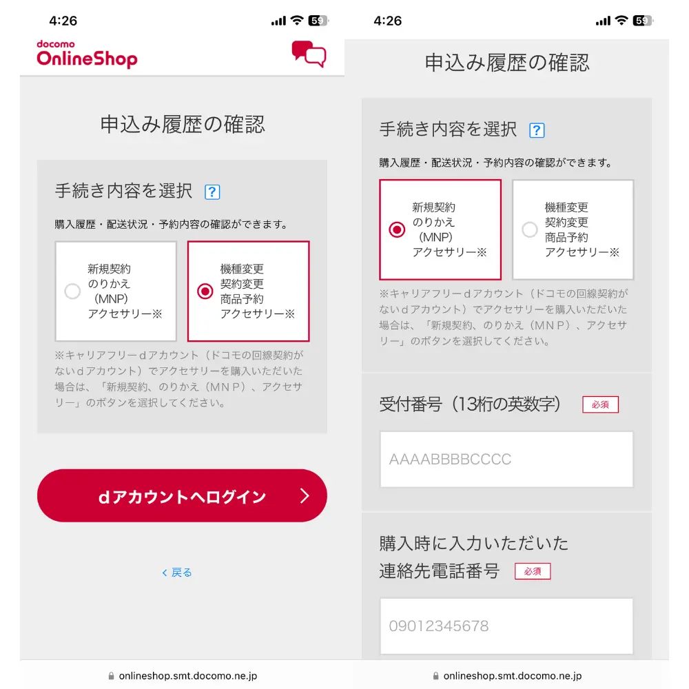 dアカウントへログインもしくは受付番号などを入力する
