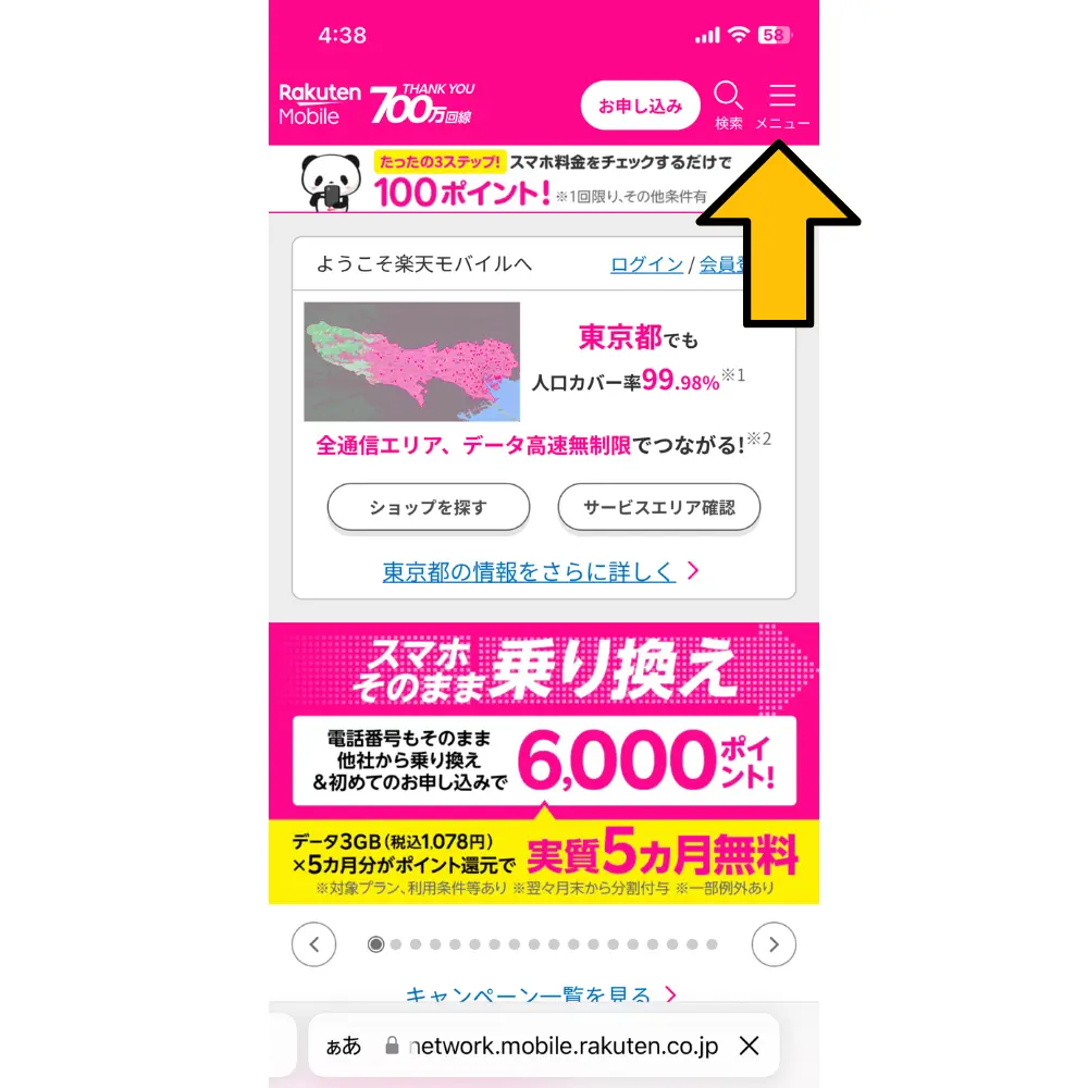 1.楽天の公式サイトを開く