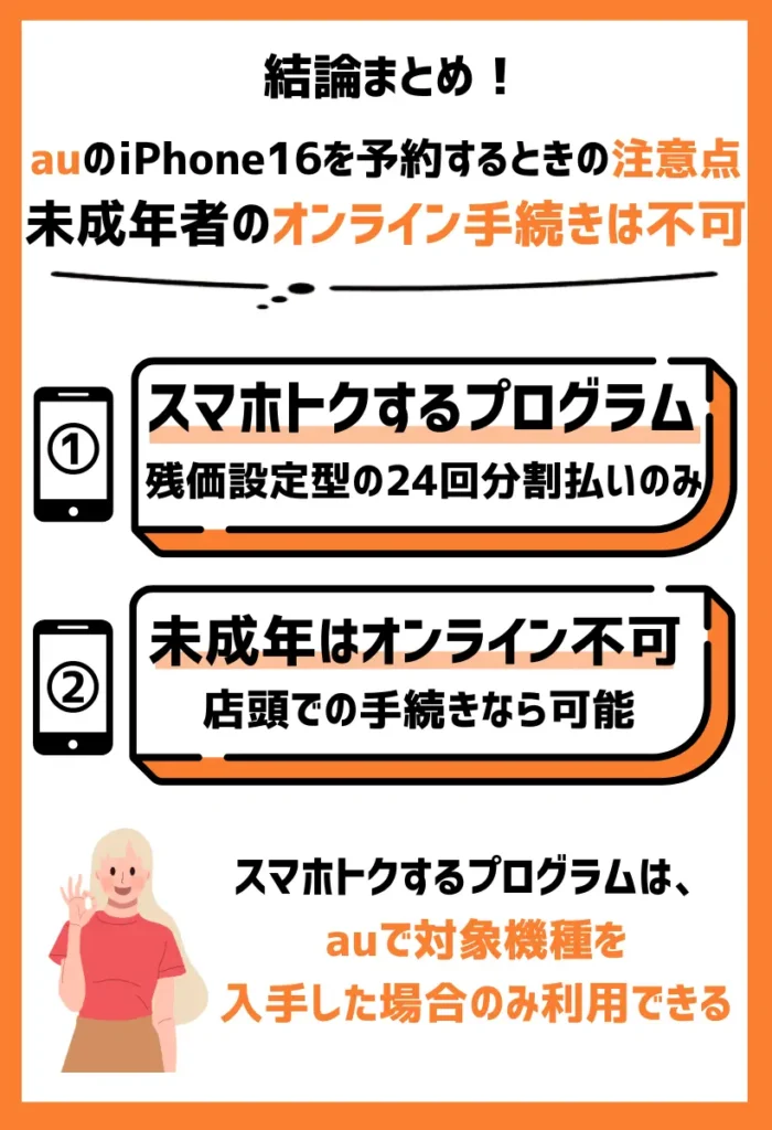 「スマホトクするプログラム」を利用する場合は24回払いのみ｜未成年者のオンライン手続きは不可