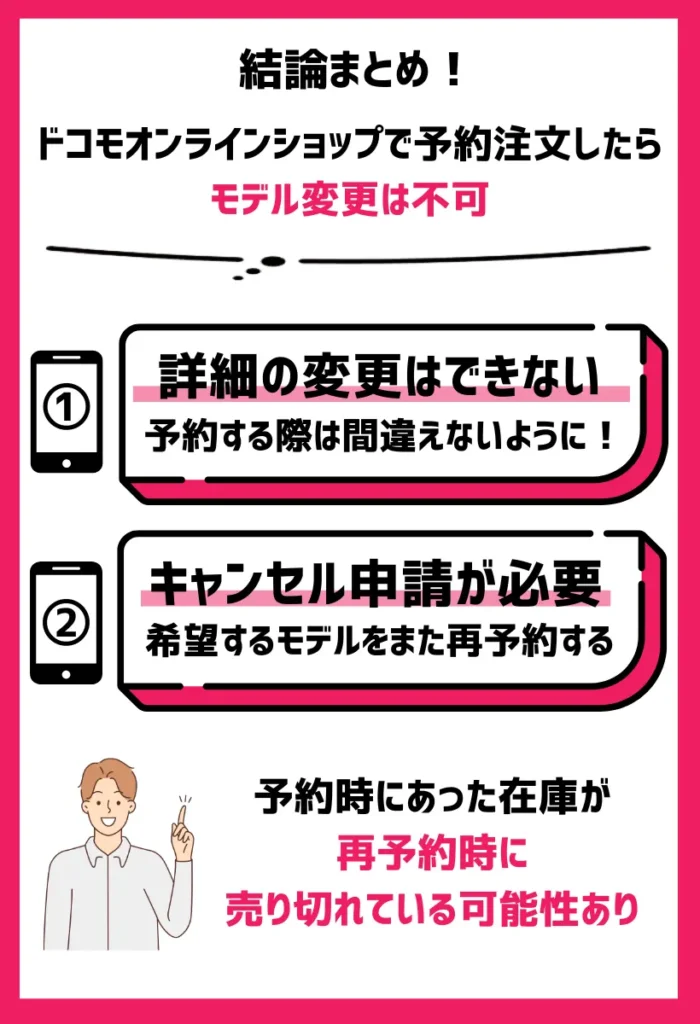 ドコモオンラインショップで予約注文したらモデル変更は不可｜キャンセル申請が必要になる