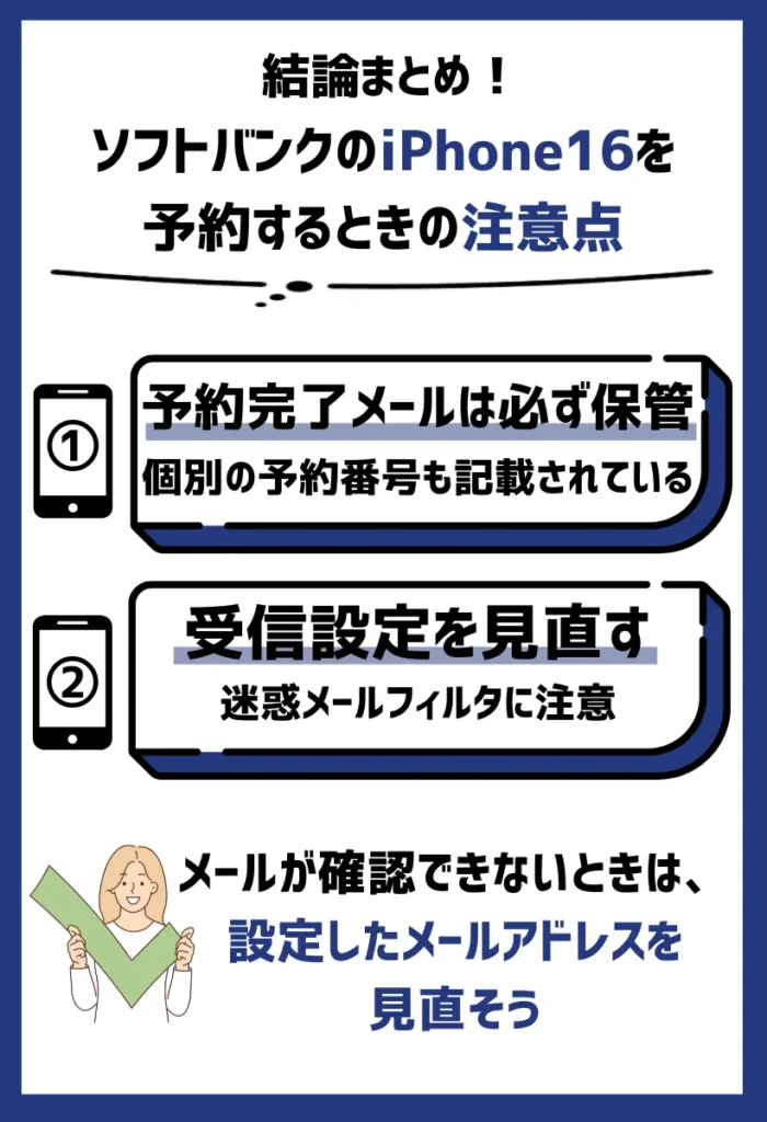 予約完了メールは必ず保管する｜受信設定は見直しておくと安心