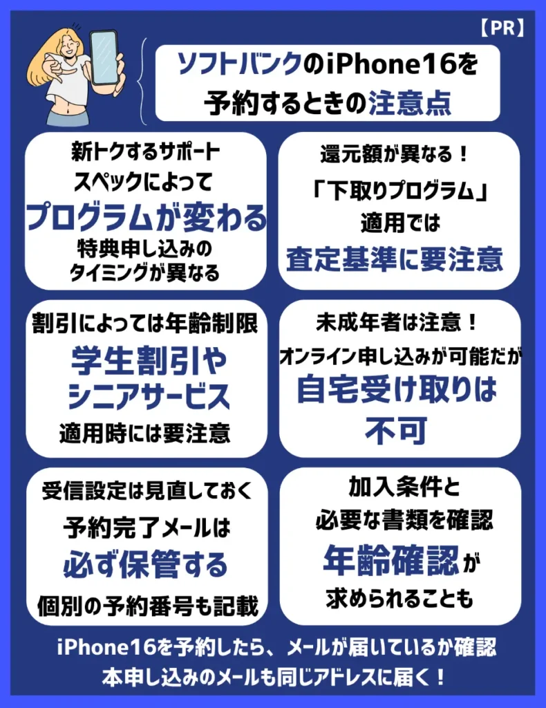 ソフトバンクのiPhone16を予約するときの注意点