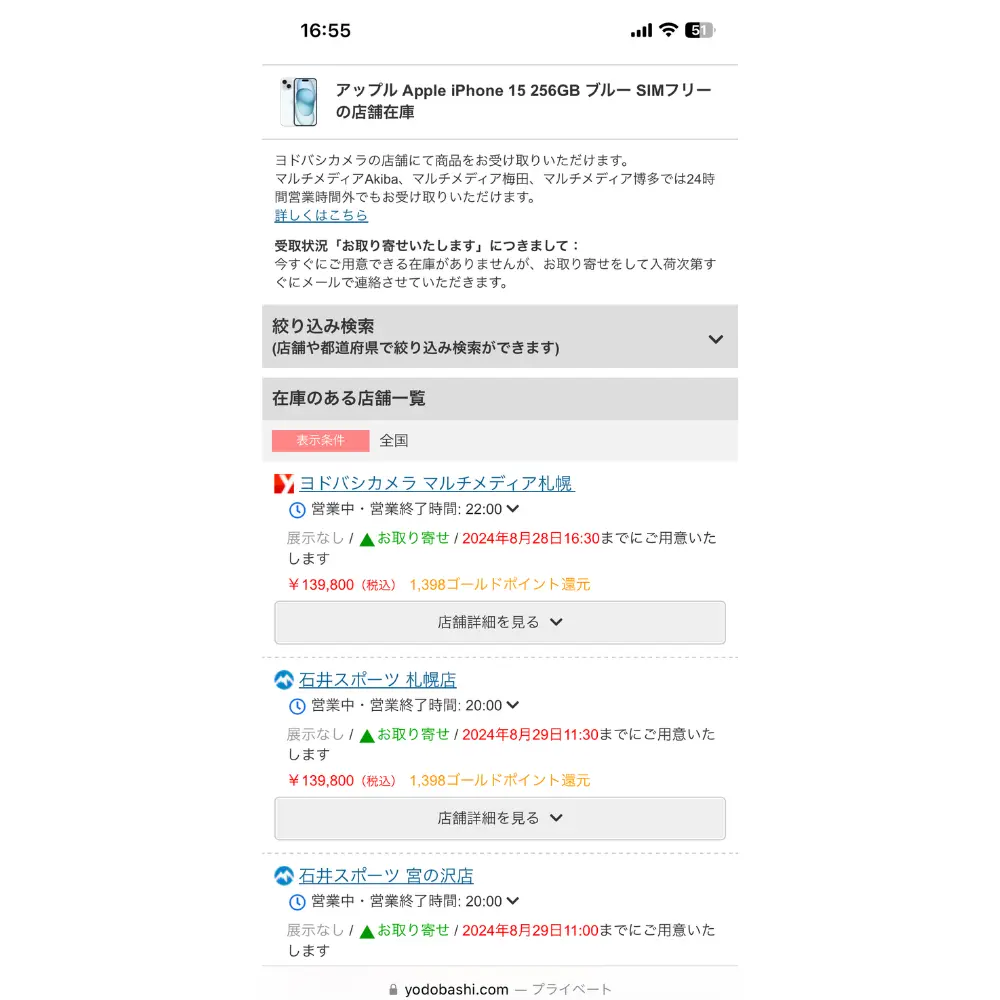 3.商品詳細に表示される「在庫のある店舗」を選択する