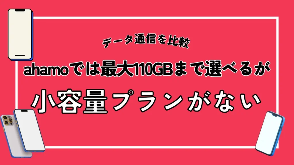 ahamoでは最大110GBまで選べるが小容量プランがない