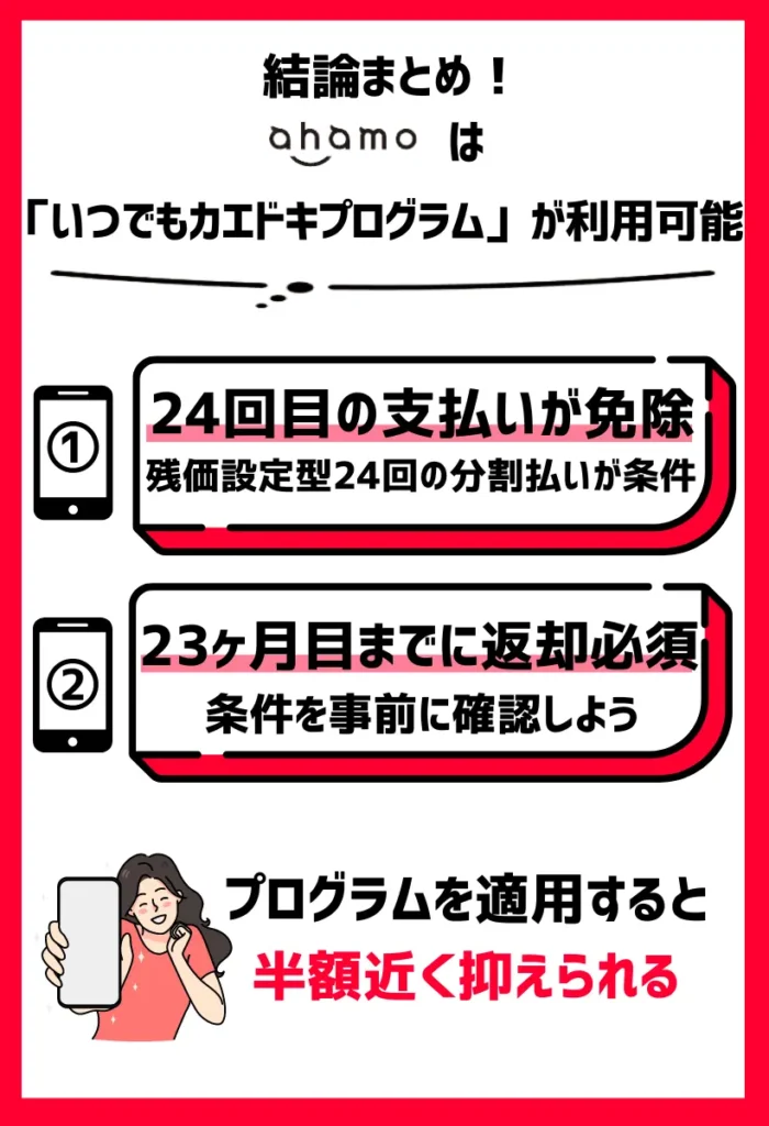 ahamoでは「いつでもカエドキプログラム」が利用可能