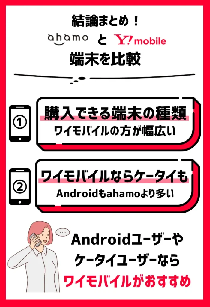 購入できる端末の種類はワイモバイルの方が幅広い