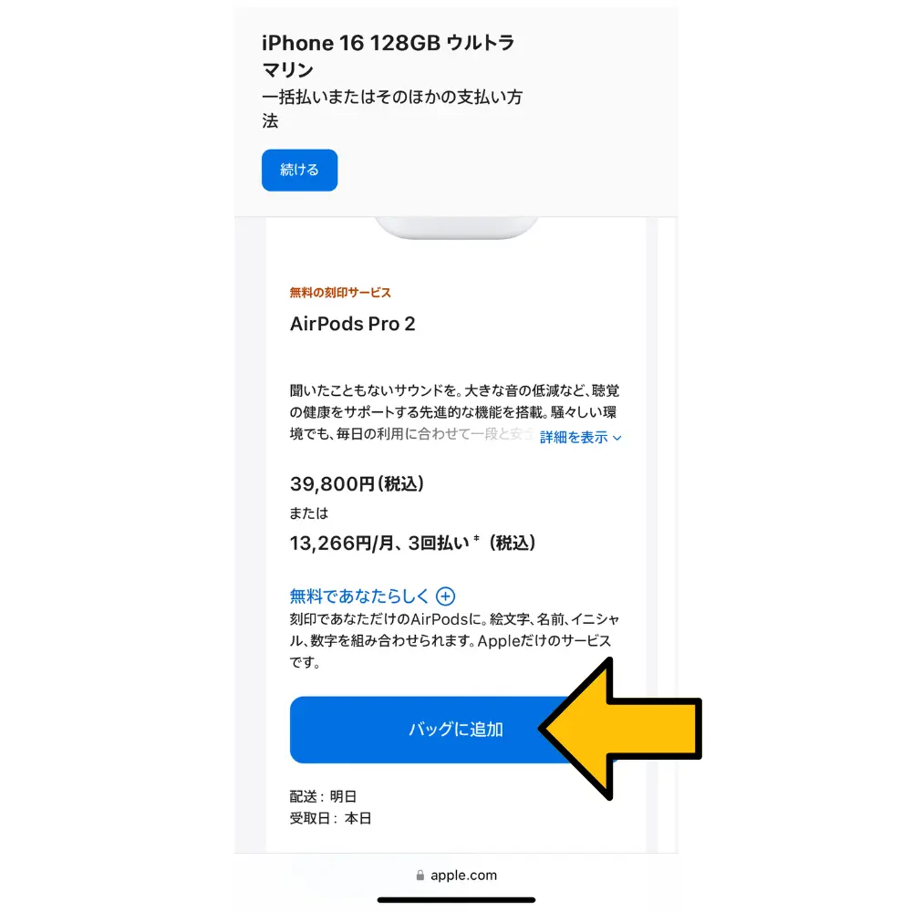 iPhone16と一緒に充電器やAirPodsなどのアクセサリーを購入する場合は、該当のものから「バッグに追加」を選ぶ