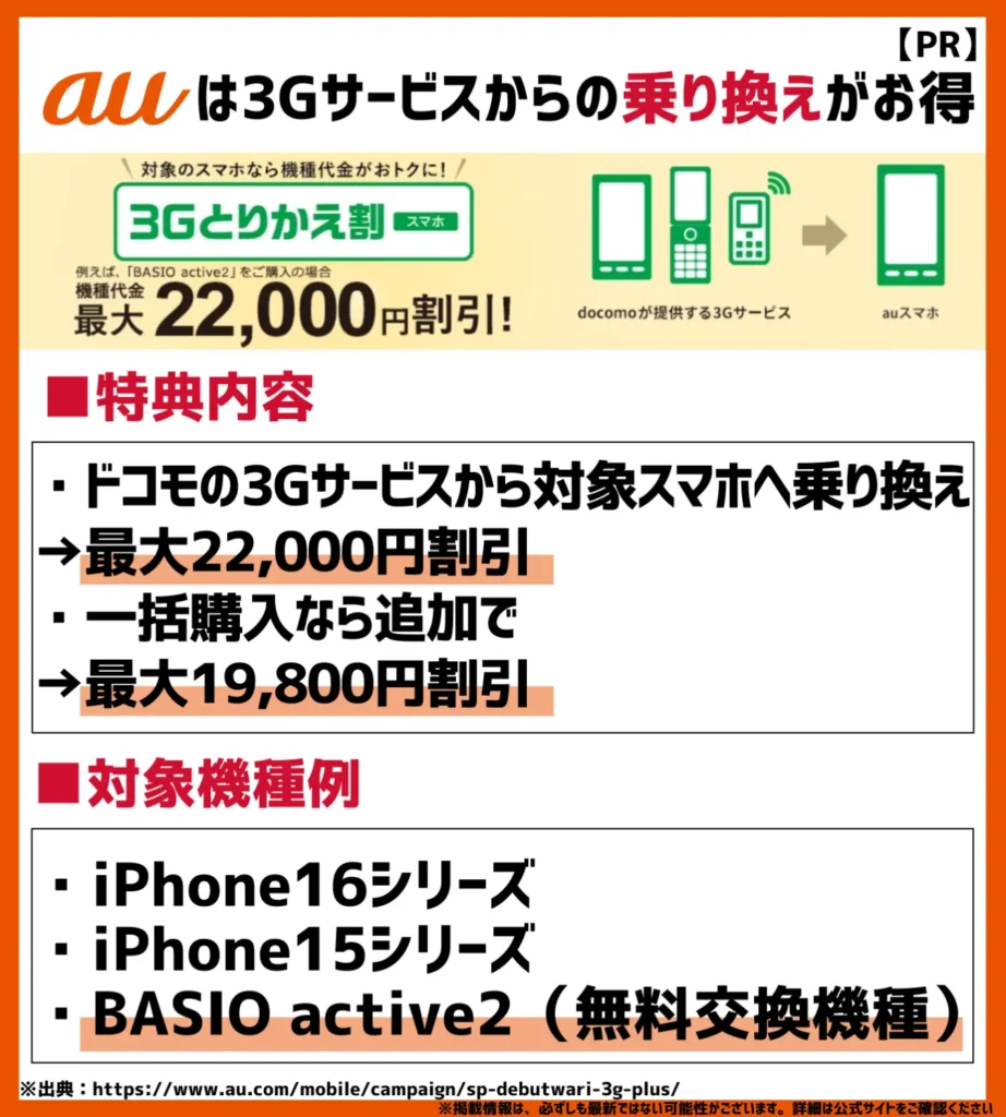 3Gとりかえ割（スマホ）／プラス｜合計で最大41,800円（税込）の大幅割引