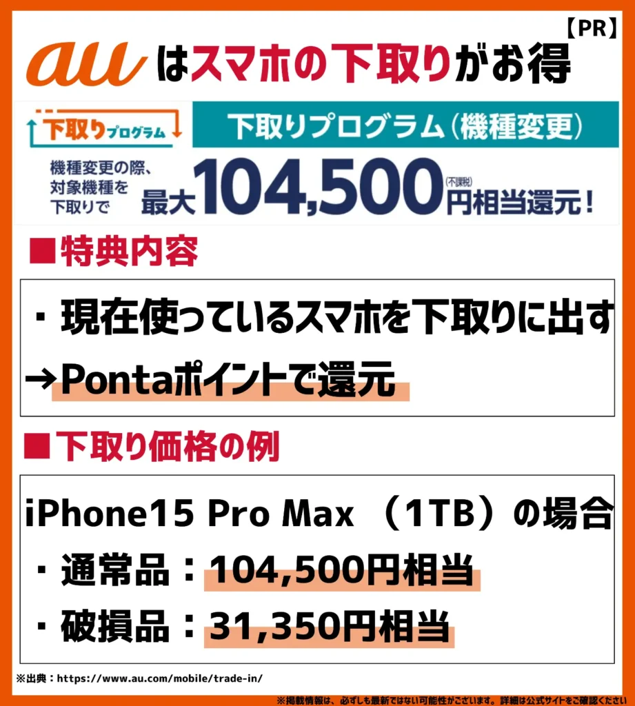 下取りプログラム｜他社スマホの引き取りで最大104,500円相当還元