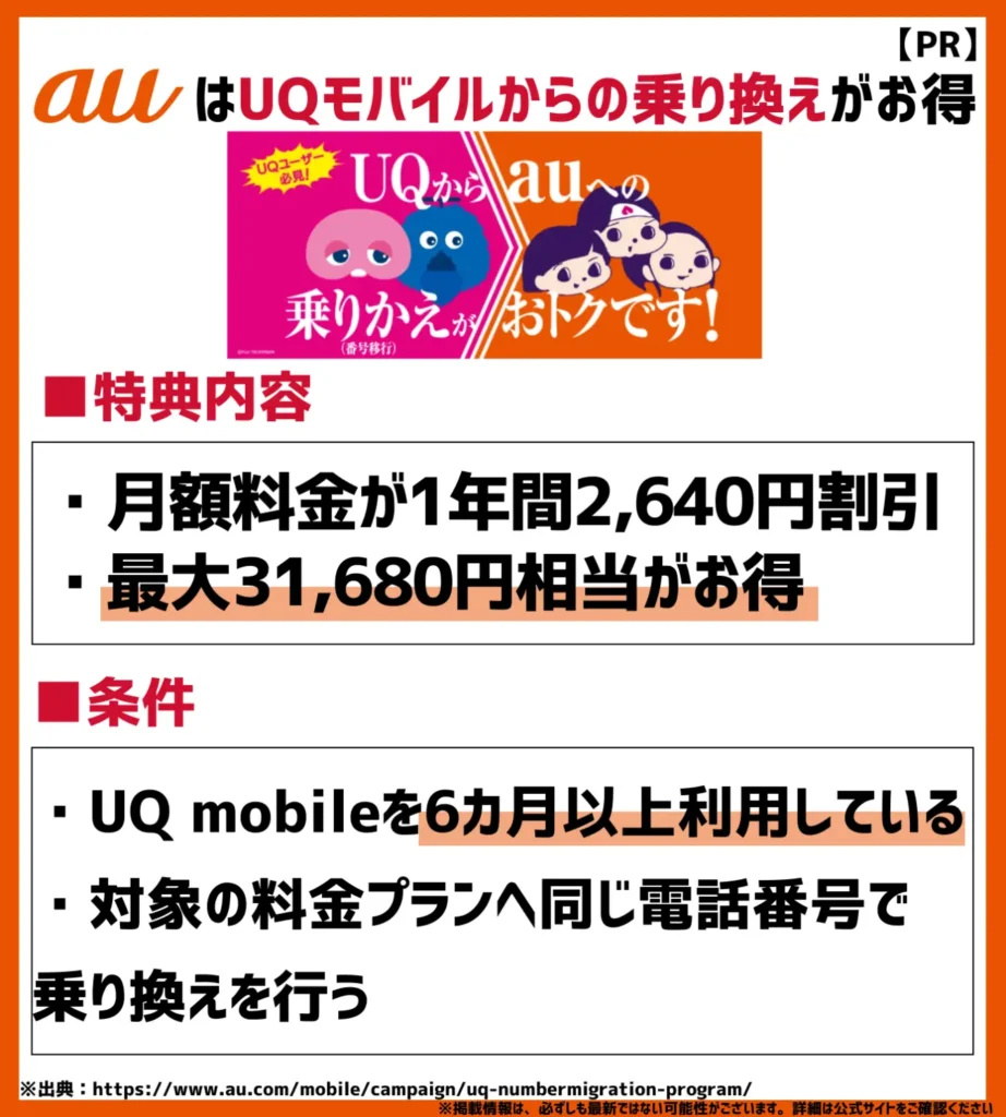 UQ mobile→au移行プログラム｜乗り換えで最大31,680円相当の月額料金が割引されるキャンペーン