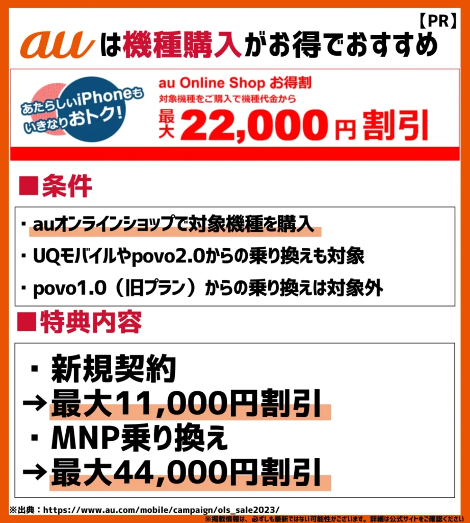 au Online Shopお得割｜Webサイト限定で最大44,000円（税込）の大幅割引