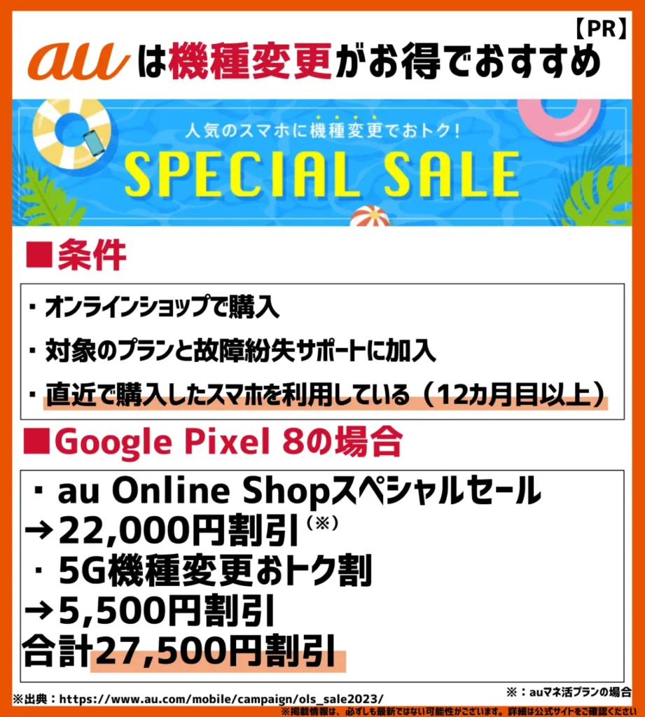 au Online Shopスペシャルセール｜合計で最大27 ,500円相当の割引が受けられる