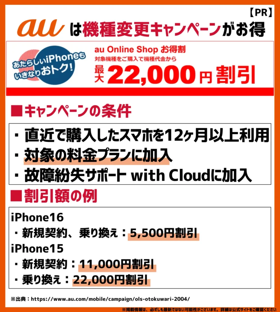 au Online Shop お得割｜対象機種の購入で最大44,000円割引