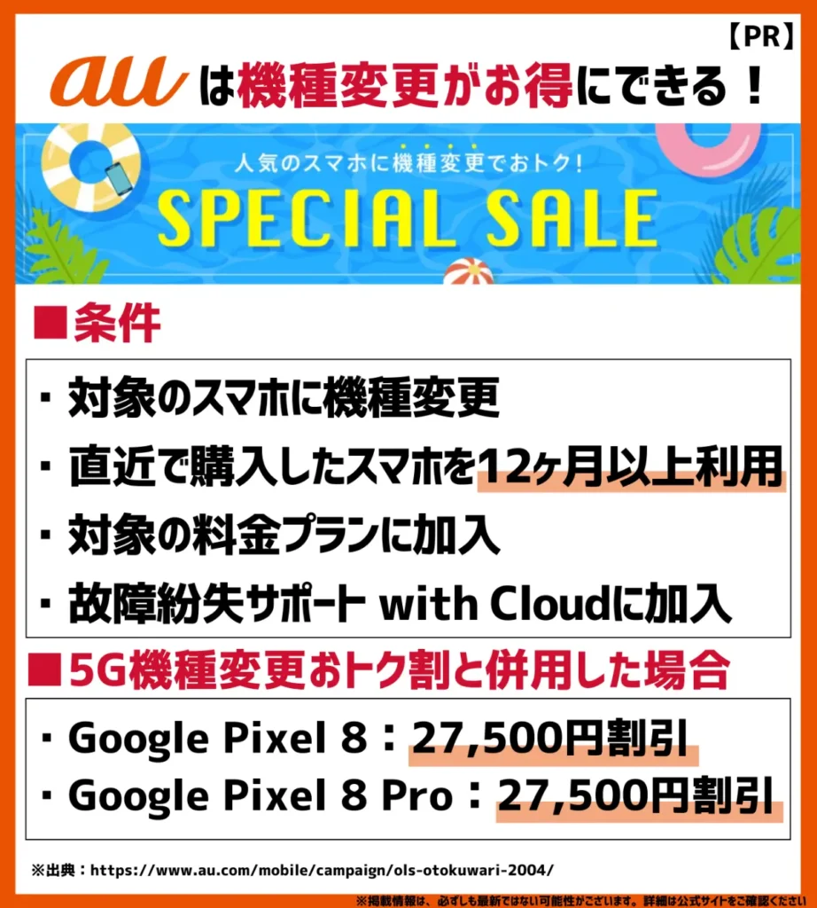 au Online Shop スペシャルセール｜対象スマホへの機種変更により、合計で最大22,000円割引