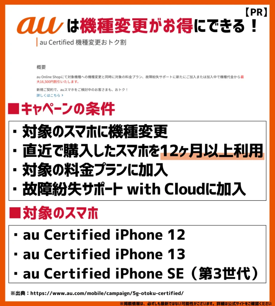 au Certified 機種変更おトク割｜対象スマホに機種変更で最大5,500円の割引