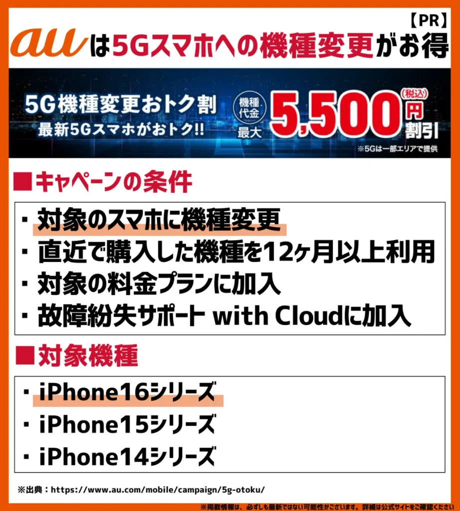 5G機種変更おトク割｜最新スマホが最大5,500円の割引