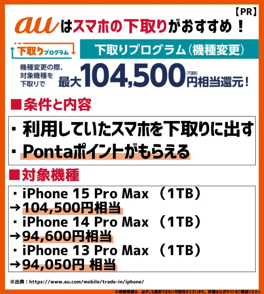 下取りプログラム｜使用中の機種を出すと、最大104,500円相当のPontaポイントが還元