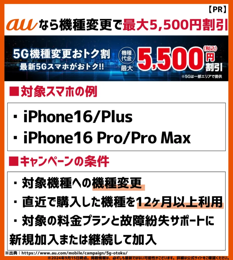 5G機種変更おトク割｜iPhone16シリーズが最大で5,500円割引