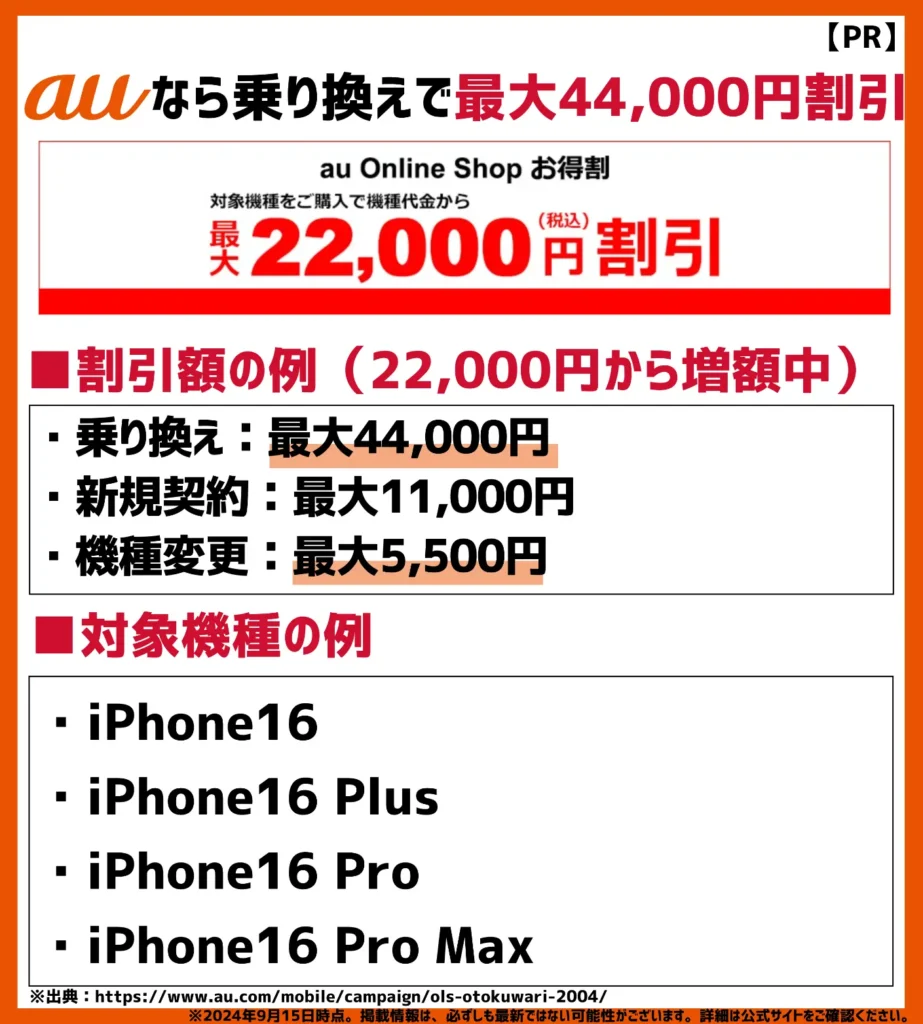 au Online Shop お得割｜iPhoneシリーズに乗り換えで最大44,000円割引