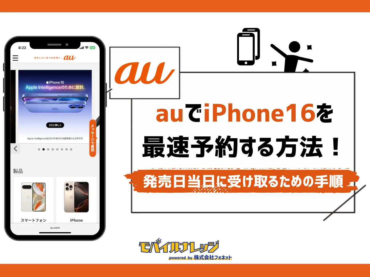 auでiPhone16を最速予約する方法！発売日当日に受け取るための手順