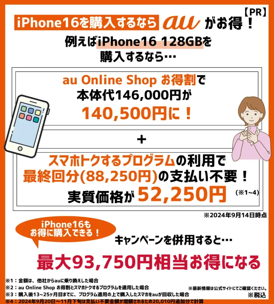 auでは新型モデルの購入がおすすめ！iPhone16（128GB）なら最大93,750円相当お得！