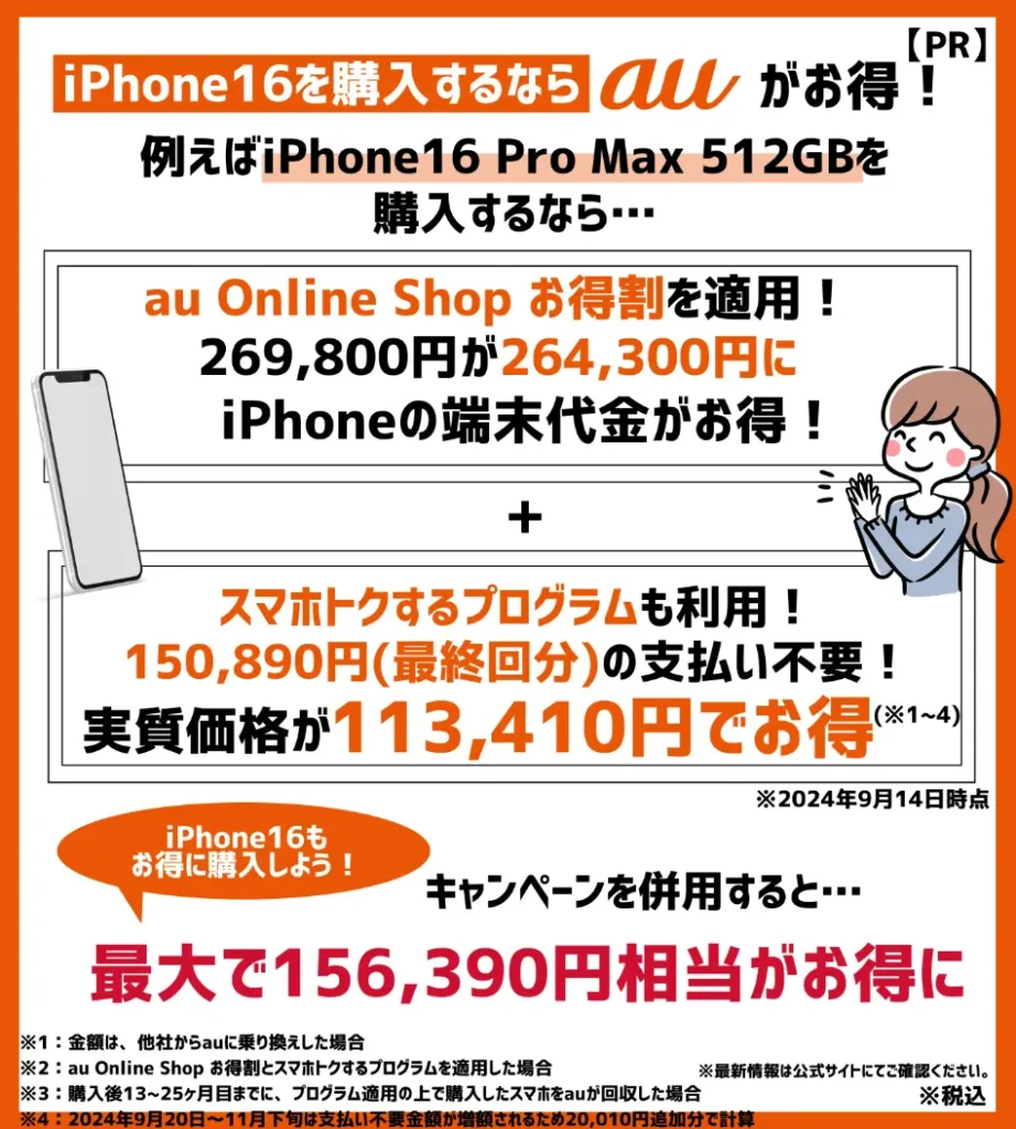 auはiPhone16 Pro Max（512GB）が、最大156,390円相当もお得！キャンペーンをチェックしよう