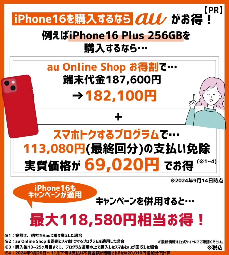 新型モデルはauでの購入がおすすめ！iPhone16 Plus（256GB）は118,580円相当お得に購入できる！