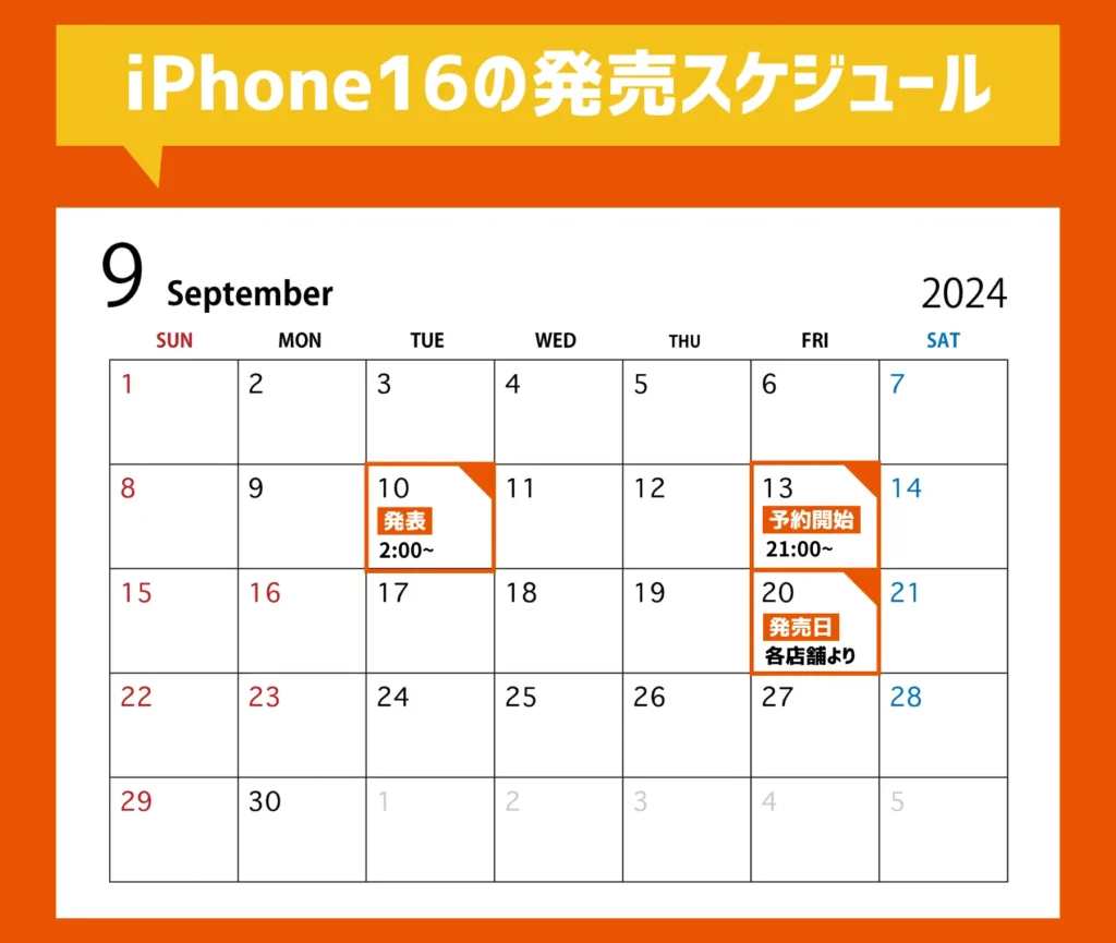 【au】iPhone16の予約開始日と発売日まとめ