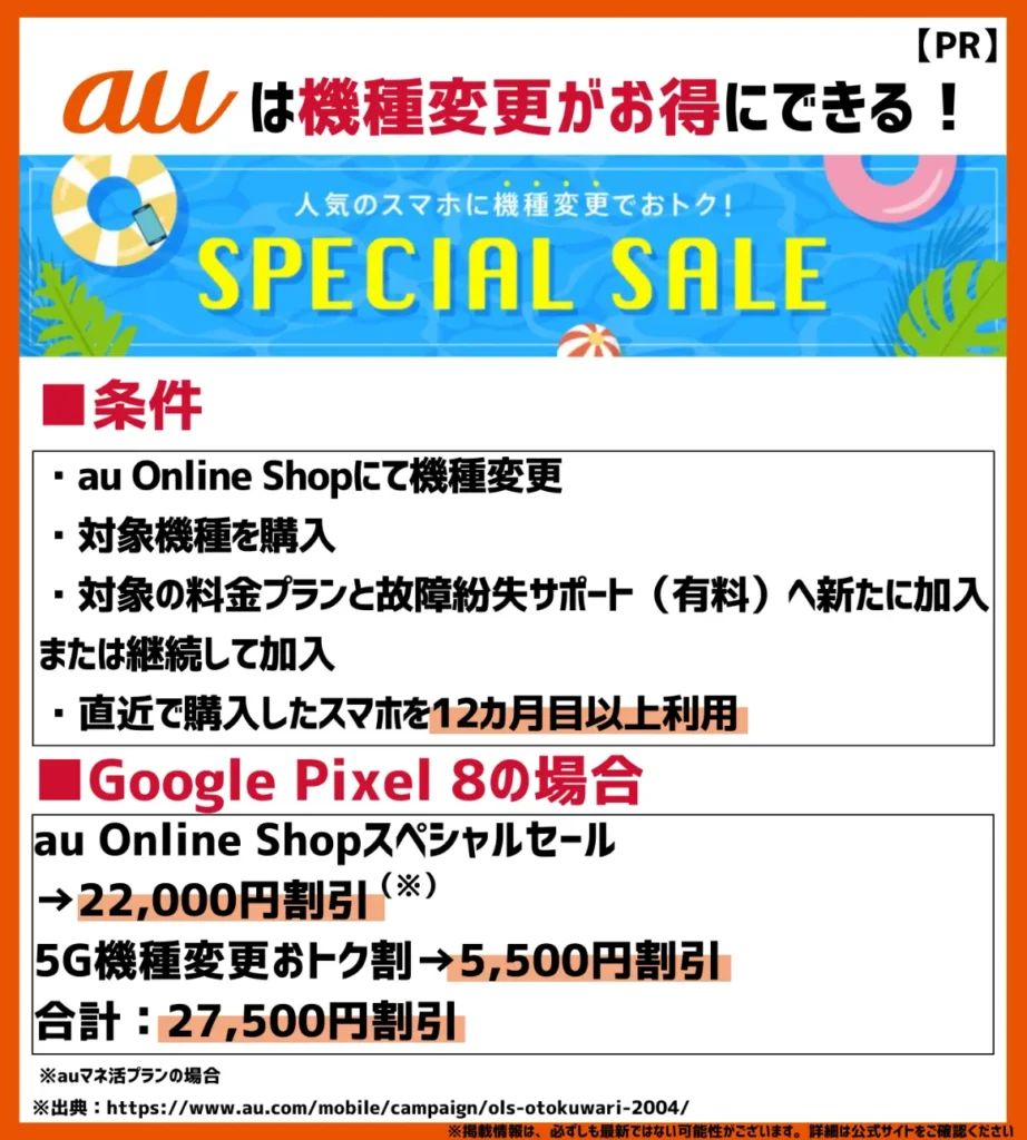 au Online Shop スペシャルセール｜対象機種がお得に購入できる