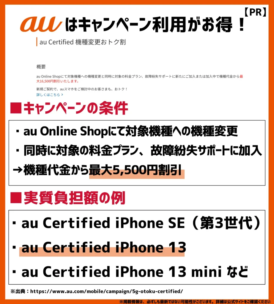 au Certified 機種変更おトク割｜認定中古品への機種変更で最大5,500円（税込）割引